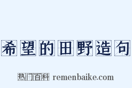 希望的田野造句是什么意思的图片